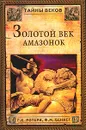 Золотой век амазонок - Г. К. Ротери, Ф. М. Беннет