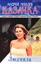 Казачка. Книга 2. Людмила - Андрей Лебедев