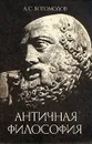 Античная философия - А. С. Богомолов