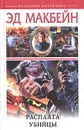 Расплата убийцы - Эд Макбейн
