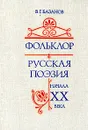 Фольклор. Русская поэзия начала ХХ века - В. Г. Базанов