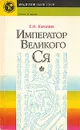 Император великого Ся - Кычанов Евгений Иванович