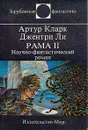 Рама II - Артур Кларк, Джентри Ли