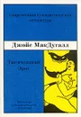 Тысячеликий Эрос - МакДугалл Джойс