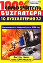 100% самоучитель бухгалтера. 1С:Бухгалтерия - А. О. Коцюбинский, С. В. Грошев