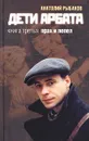 Дети Арбата. Книга 3. Прах и пепел - Анатолий Рыбаков