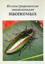 Иллюстрированная энциклопедия насекомых - Станек Вацлав Я.