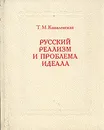 Русский реализм и проблема идеала - Т. М. Ковалевская