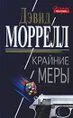 Крайние меры - Дэвид Моррелл