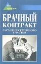 Брачный контракт. Гарантия семейного счастья - А. С. Гаспарян, Е. С. Атрохова