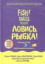 Ловись, рыбка! - Стивен Лундин, Джон Кристенсен, Гарри Поль, Филип Стрэнд