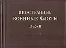 Иностранные военные флоты. 1946 - 1947 - 