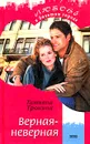 Верная-неверная - Татьяна Тронина