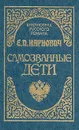 Самозванные дети - Е.П. Карнович