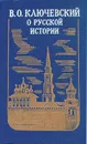 О русской истории - В. О. Ключевский
