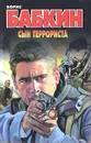Сын террориста - Борис Бабкин