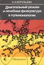 Двигательный режим и лечебная физкультура в пульмонологии - И. И. Воробьева