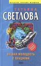 Вечная молодость с аукциона - Татьяна Светлова