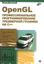 OpenGL. Профессиональное программирование трехмерной графики на C++ (+ CD-ROM) - Сергей Гайдуков