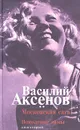 Московская сага. Книга первая. Поколение зимы - Василий Аксенов