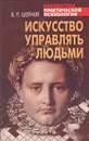 Искусство управлять людьми. Библиотека практической психологии - Шейнов Виктор Павлович