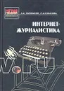 Интернет-журналистика - А. А. Калмыков, Л. А. Коханова