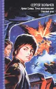 Армия Солнца. Точка невозращения. Ответный уход - Сергей Вольнов