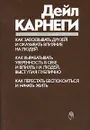 Как завоевывать друзей и оказывать влияние на людей - Дейл Карнеги