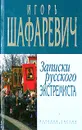 Записки русского экстремиста - Шафаревич Игорь Ростиславович