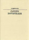 Сандро Боттичелли - Петрочук Ольга Константиновна