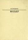 Мольер - Бордонов Жорж