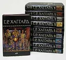 Г. Р. Хаггард. Собрание сочинений в 10 томах (комплект) - Г. Р. Хаггард