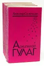 Архипелаг Гулаг. В 3 томах (комплект из 6 книг) - Александр Солженицын