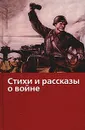 Стихи и рассказы о войне - Федоренко Петр К., Платонов Андрей Платонович