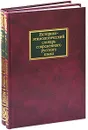 Историко-этимологический словарь современного русского языка (комплект из 2 книг) - П. Я. Черных
