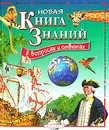 Новая Книга Знаний в вопросах и ответах: Планета Земля. Путешествия и открытия. Животные. Транспорт - Филип Брукс, Сара Рид, Барбара Тейлор