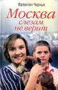 Москва слезам не верит - Валентин Черных