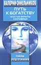 Путь к богатству, или Где зарыты сокровища - Синельников Валерий Владимирович