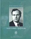 Анатолий Орфенов. Записки русского тенора - Анатолий Орфенов