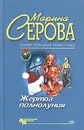 Жертва полнолуния - Марина Серова