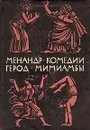 Менандр. Комедии. Герод. Мимиамбы - Менандр, Герод