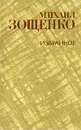 Михаил Зощенко. Избранное - Михаил Зощенко