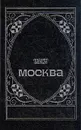 Москва - Андрей Белый