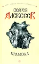 Крамола - Сергей Алексеев