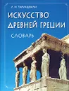 Искусство Древней Греции. Словарь - Л. И. Таруашвили