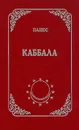 Каббала - Папюс