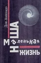 Наша маленькая жизнь - Шполянский Аминад Петрович