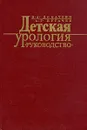 Детская урология. Руководство - Н. А. Лопаткин, А. Г. Пугачев