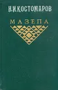 Мазепа - Костомаров Николай Иванович