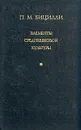 Элементы средневековой культуры - Бицилли Петр Михайлович